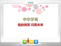 浉河中华牙膏——我的微笑闪亮未来